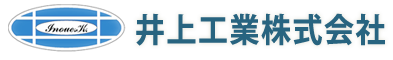 井上工業株式会社