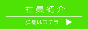 キャリア採用