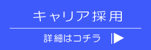 キャリア採用